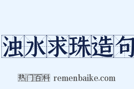 浊水求珠造句是什么意思的图片